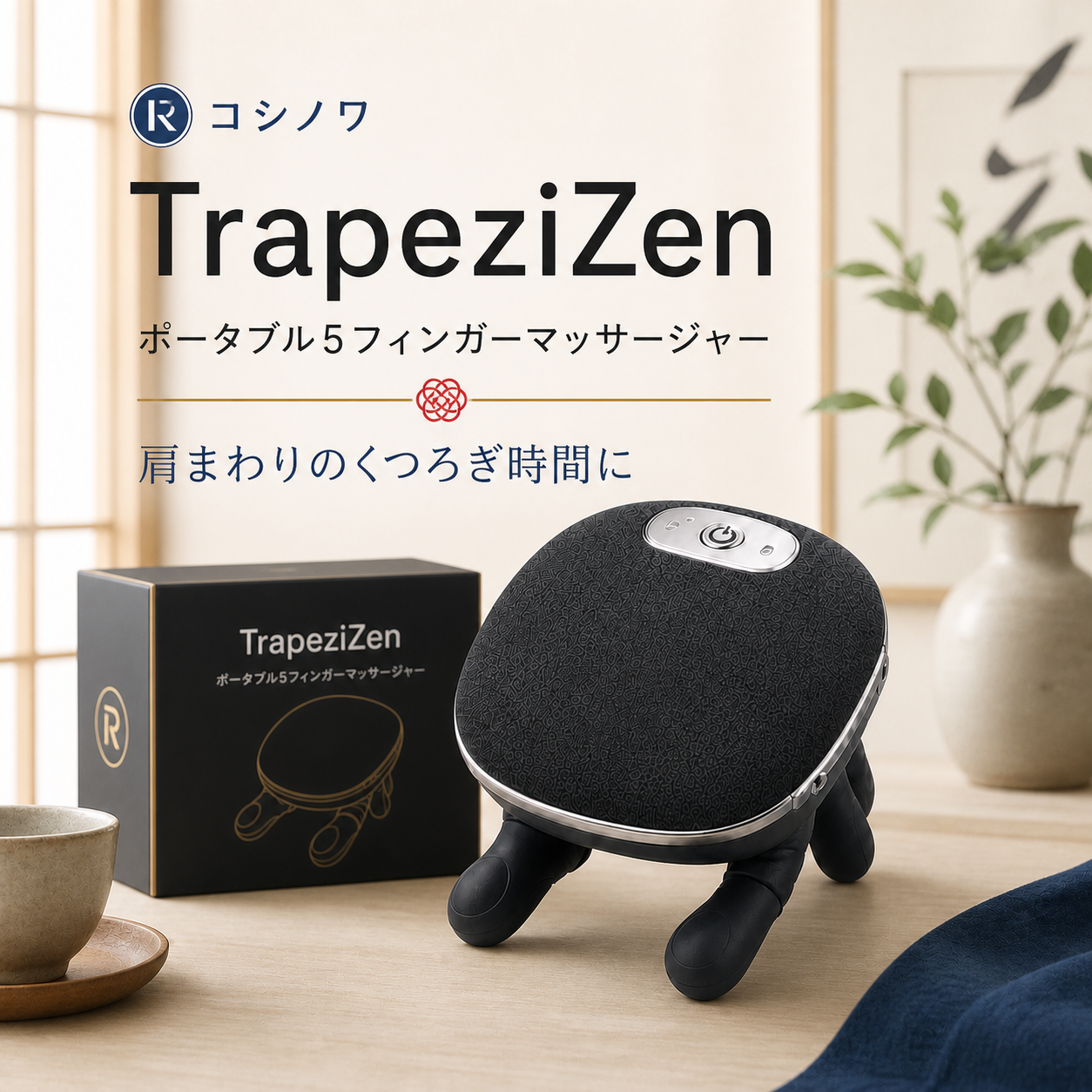 TrapeziZen ポータブルマッサージャー 1